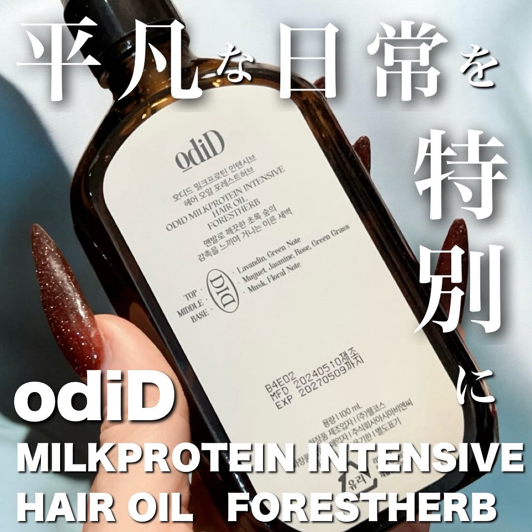 ミルクプロテインインテンシブヘアオイル/odiD/ヘアオイルを使ったクチコミ（1枚目）