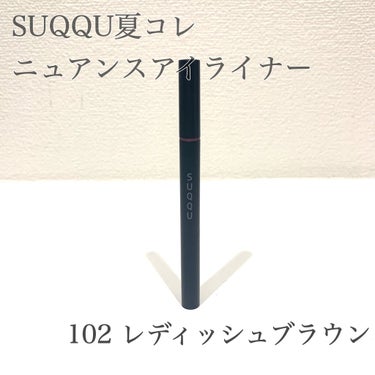 ニュアンス アイライナー 02 ブラウン/SUQQU/リキッドアイライナーを使ったクチコミ（1枚目）