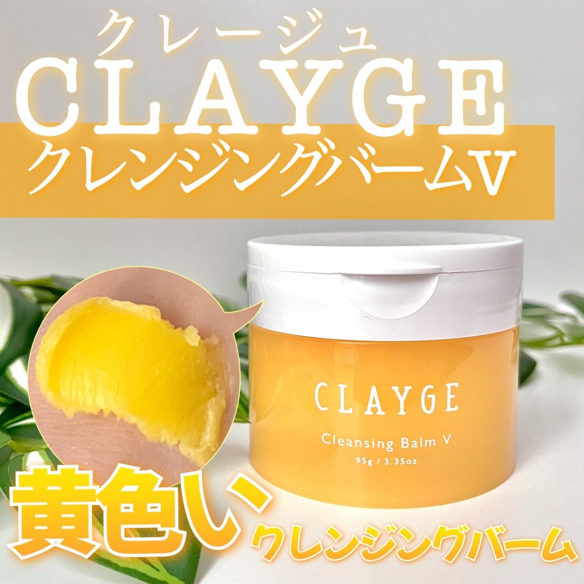 クレンジングバームV/CLAYGE/クレンジングバームを使ったクチコミ(1枚目)