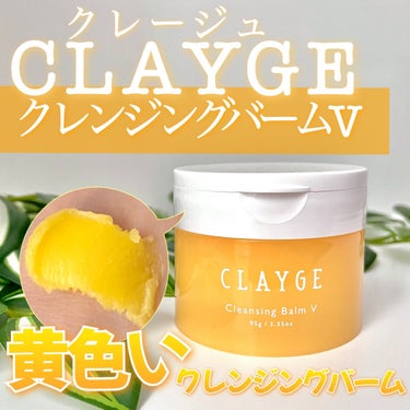 クレンジングバームV/CLAYGE/クレンジングバームを使ったクチコミ（1枚目）