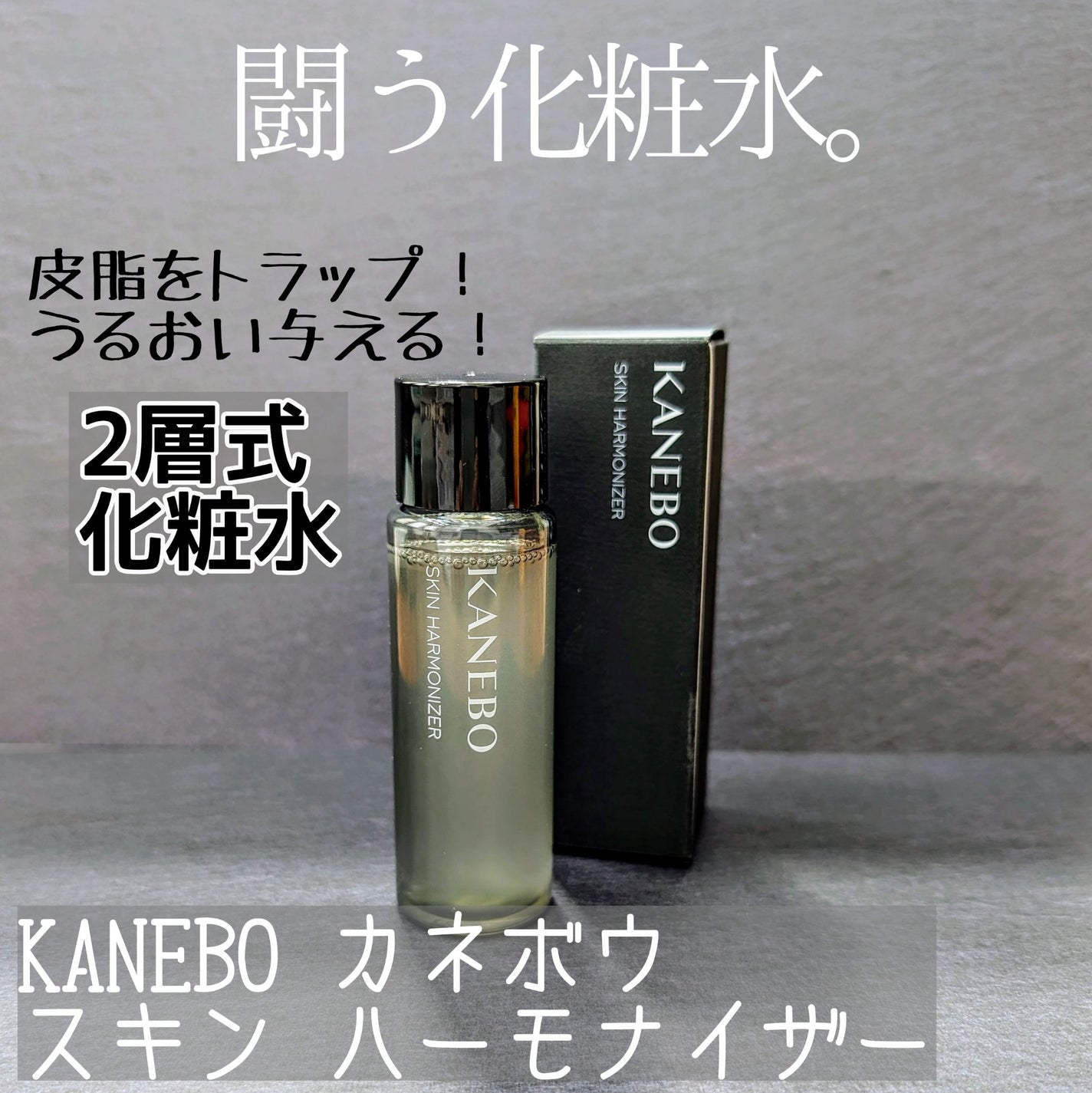 スキン ハーモナイザー/KANEBO/化粧水を使ったクチコミ(1枚目)