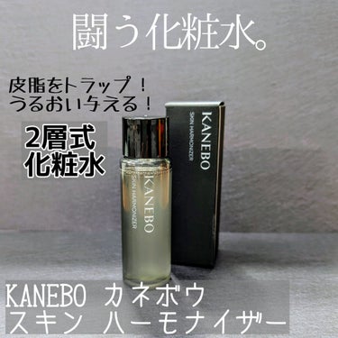 大好き黒カネボウから新化粧水が登場したー！！！

KANEBO
スキン　ハーモナイザー

新商品のサンプルを試したどー！

油層と水層に分かれている2層式化粧水。
油層:水層＝2:98 と、非常に油層が