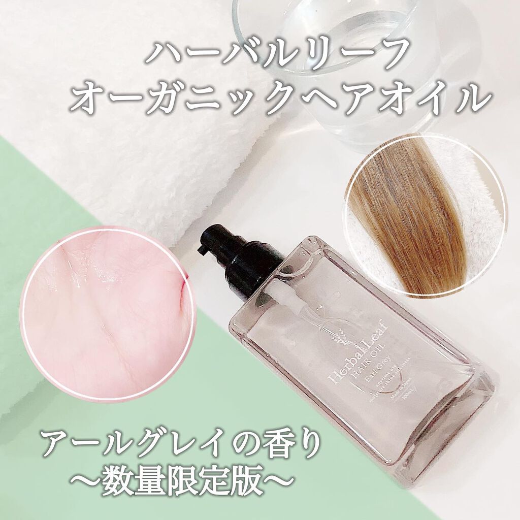 オーガニックヘアオイル アールグレイの香り /ハーバルリーフ/ヘアオイルを使ったクチコミ(1枚目)
