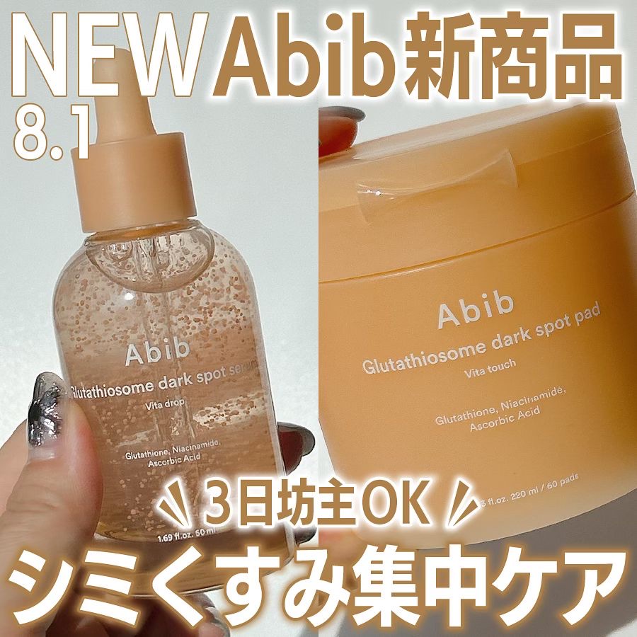 グルタチオンソームダークスポットセラムビタドロップ/Abib /美容液を使ったクチコミ（1枚目）