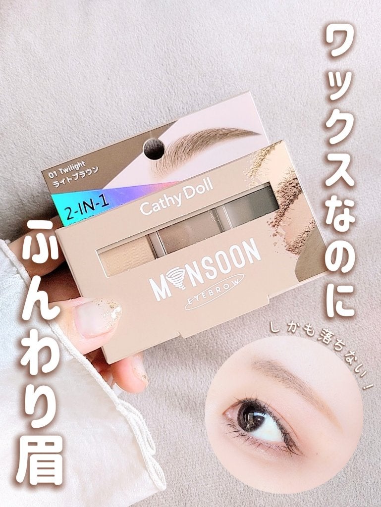 モンスーンアイブロウワックス/CathyDoll/その他アイブロウを使ったクチコミ(1枚目)