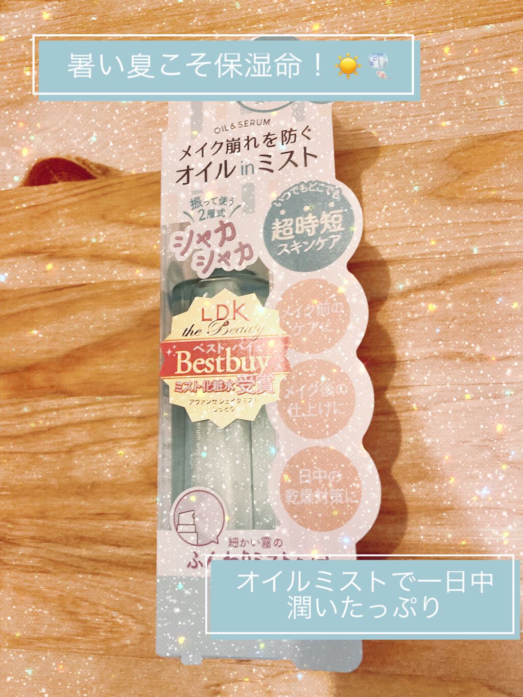 アヴァンセ シェイクミスト さっぱり/アヴァンセ/ミスト状化粧水を使ったクチコミ（1枚目）