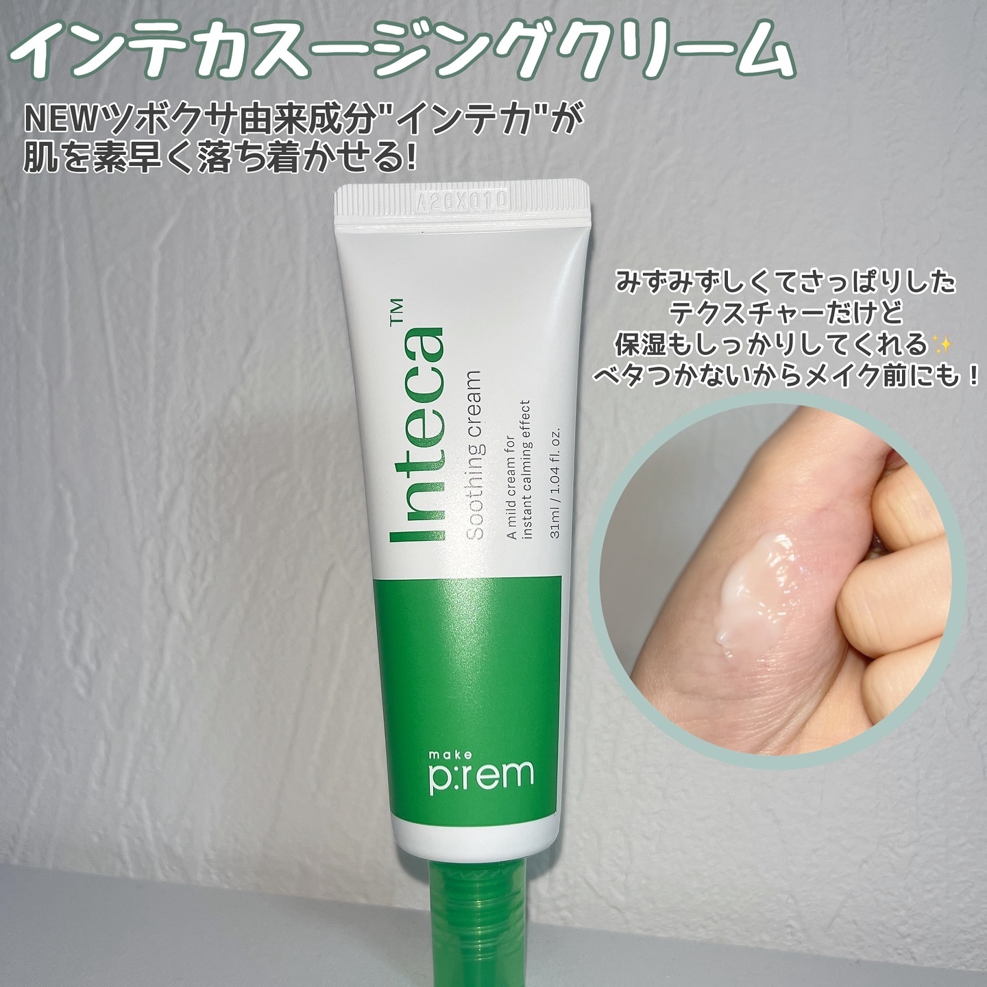 インテカ スージングクリーム/make prem/フェイスクリームを使ったクチコミ（2枚目）