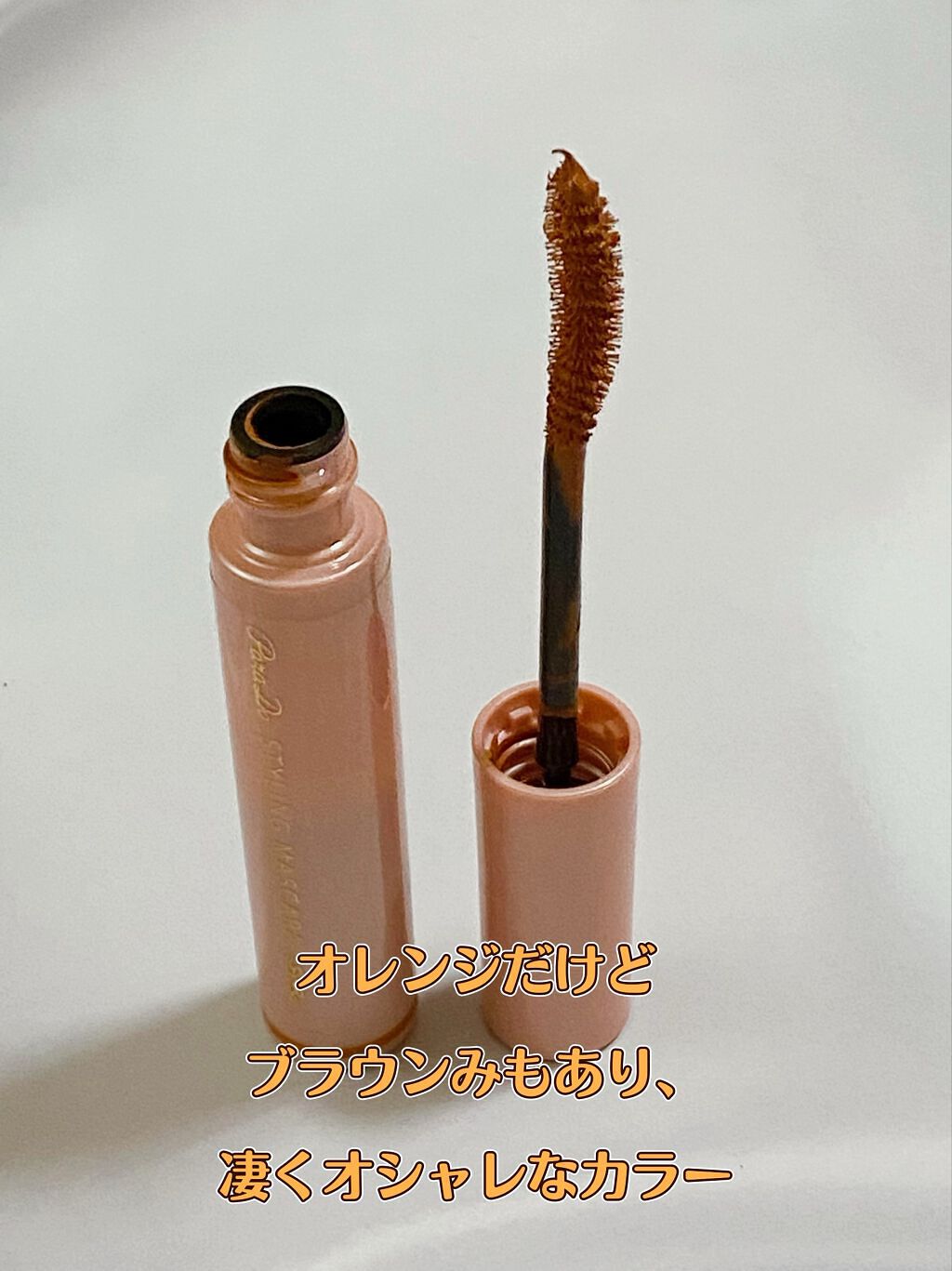 スタイリングマスカラ BR 格上げオレンジブラウン/パラドゥ/マスカラを使ったクチコミ（2枚目）
