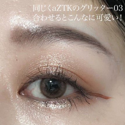 グリッターリキッドアイシャドウ/aZTK/リキッドアイシャドウを使ったクチコミ(7枚目)