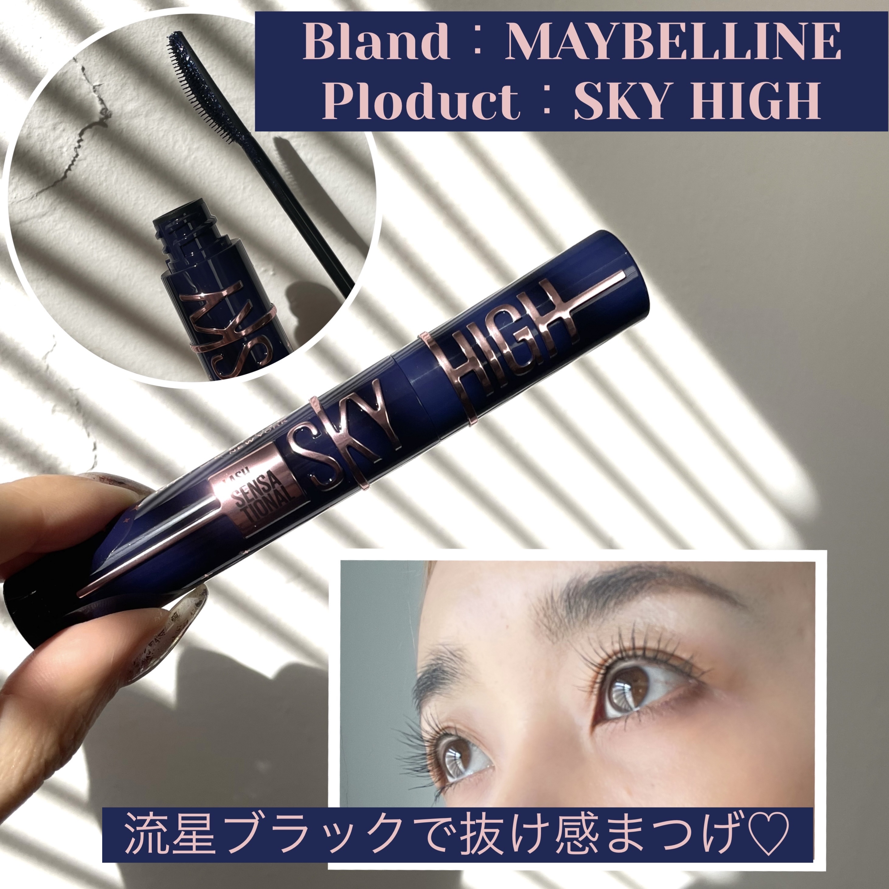 スカイハイ コスミックブラスト/MAYBELLINE NEW YORK/マスカラを使ったクチコミ（1枚目）
