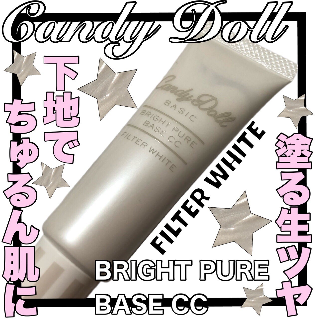 ブライトピュアベースCC/CandyDoll/CCクリームを使ったクチコミ(1枚目)