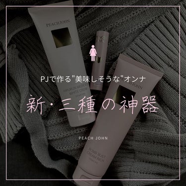 ヒップルン薬用ホワイトクリーム＜医薬部外品＞/PEACH JOHN/バスト・ヒップケアを使ったクチコミ（1枚目）