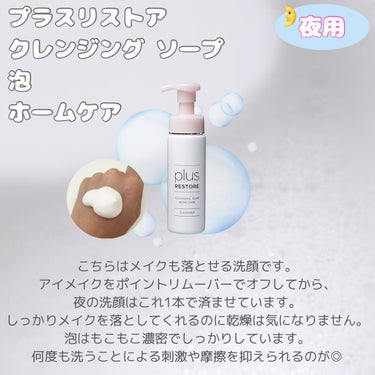 クレンジングソープ泡 ホームケア/PLUSRESTORE/泡洗顔を使ったクチコミ（3枚目）