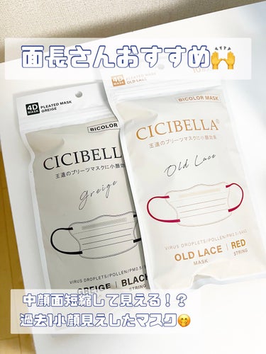 4Dマスク バイカラータイプ/CICIBELLA/マスクを使ったクチコミ（1枚目）