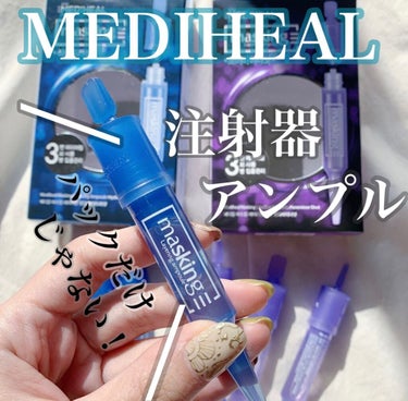 マスキング レイアリング アンプル /MEDIHEAL/美容液を使ったクチコミ（1枚目）