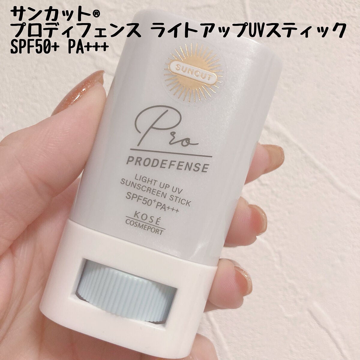 プロディフェンス ライトアップUV スティック/サンカット®/日焼け止めスティックを使ったクチコミ(2枚目)