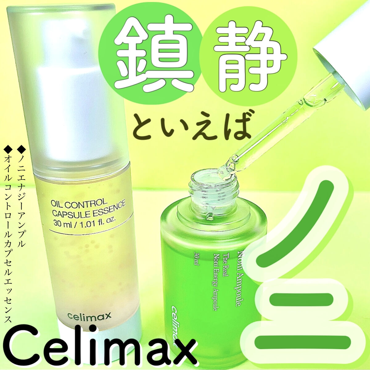 Noni Ampule/celimax/美容液を使ったクチコミ（1枚目）