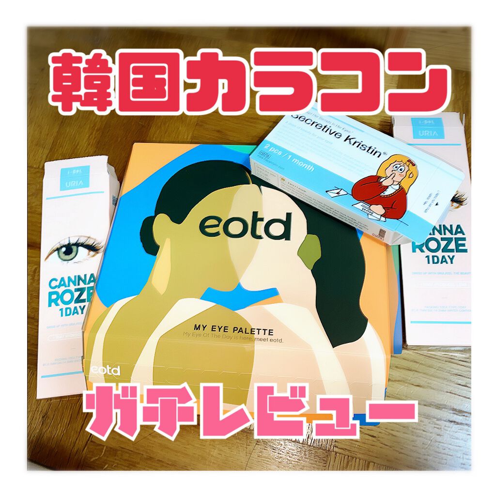 CANNA ROZE 1DAY/URIA i-DOL/ワンデー(1DAY)カラコンを使ったクチコミ(1枚目)