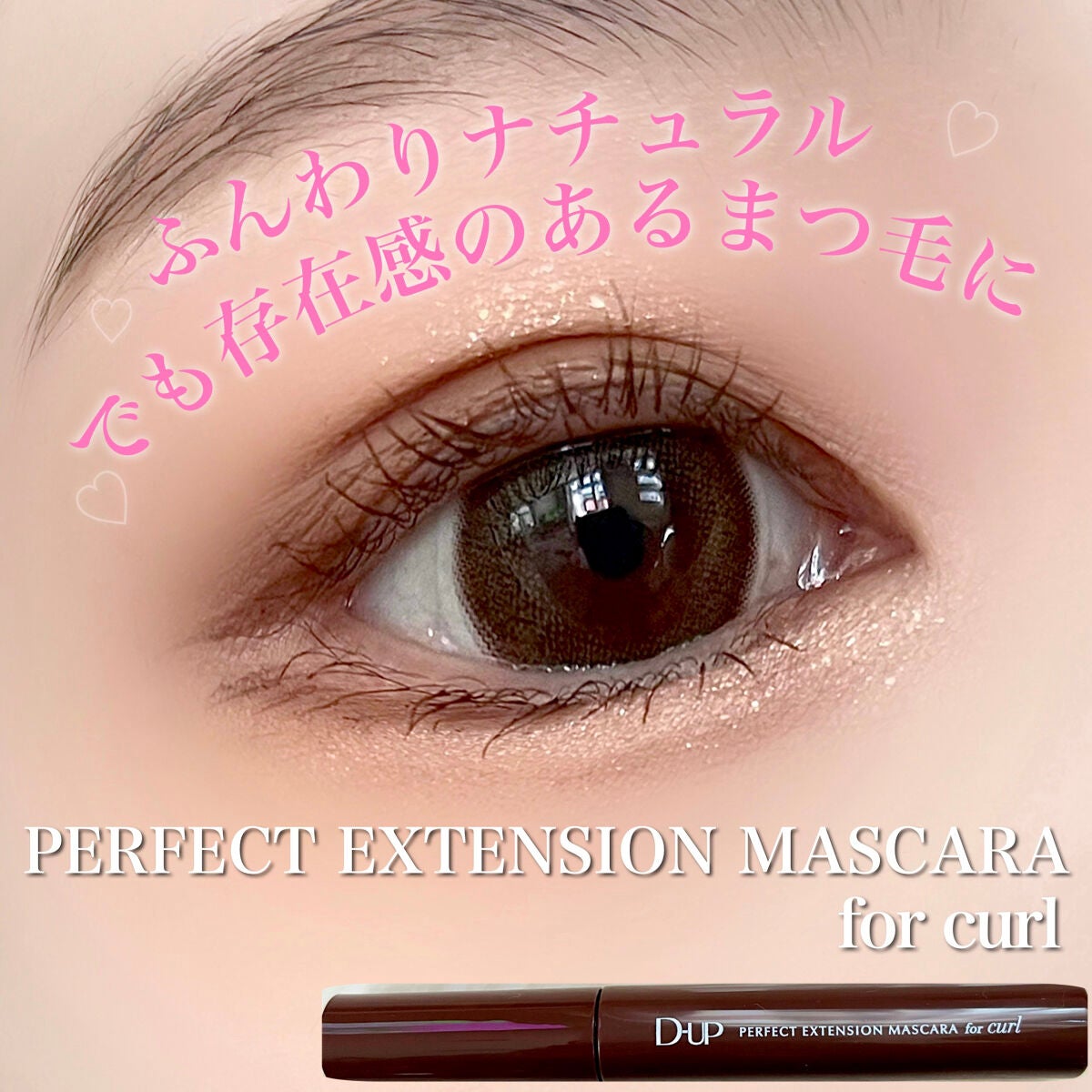 パーフェクトエクステンション マスカラ for カール/D-UP/マスカラを使ったクチコミ(1枚目)