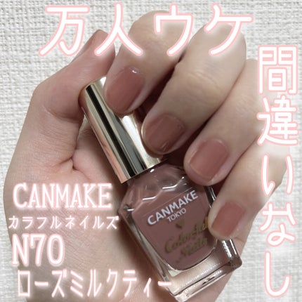 カラフルネイルズ/キャンメイク/マニキュアを使ったクチコミ(1枚目)