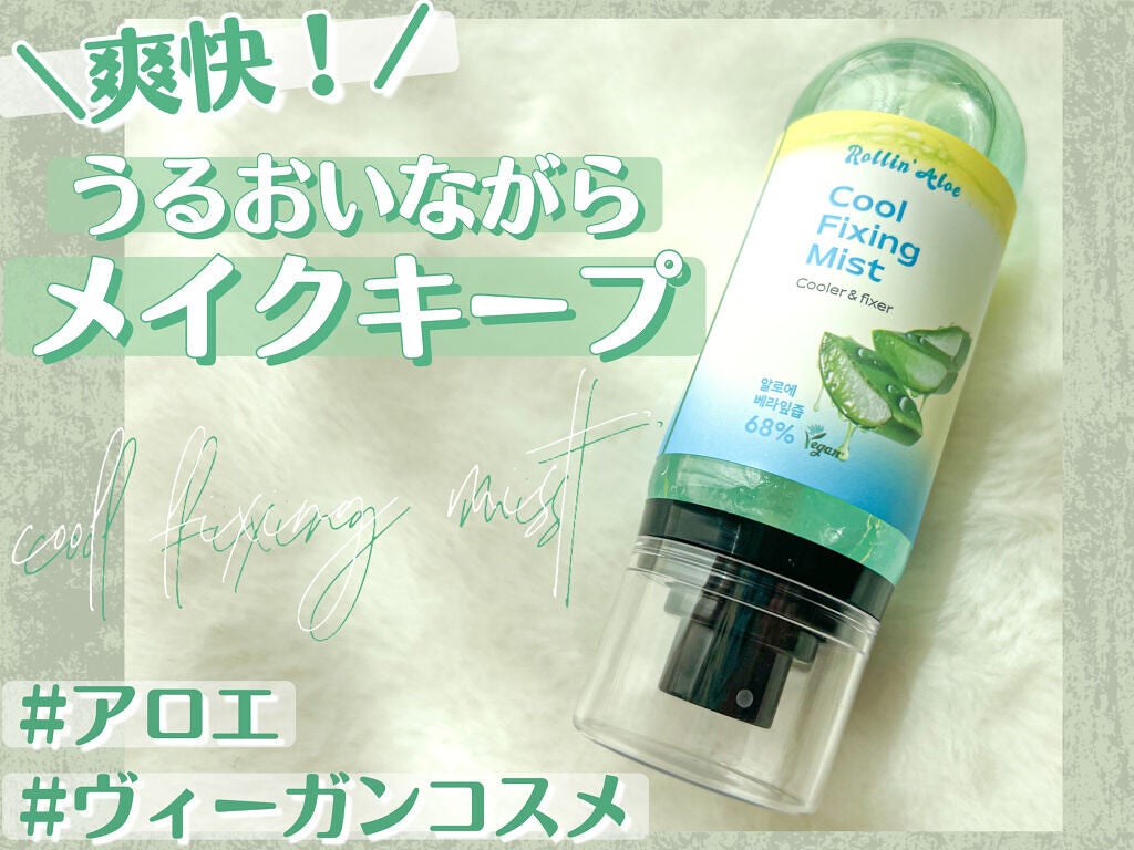 COOL FIXING MIST/Rollin' Aloe/ミスト状化粧水を使ったクチコミ(1枚目)