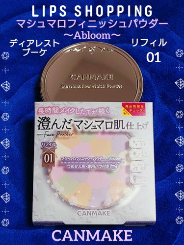 マシュマロフィニッシュパウダー　～Abloom～ 01 ディアレストブーケ/キャンメイク/プレストパウダーを使ったクチコミ（1枚目）