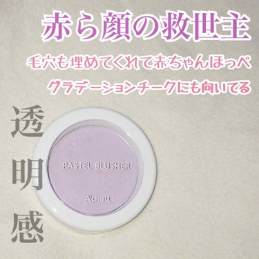 【赤ら顔を助けてくれた👶🏻初心者でも上級者に見えるチークを作れる！】

オピュ(A'PIEU) パステルブラッシャー VL03
💰サイトによって値段が変わるのですがだいたい1つ1000円以下で売られてい