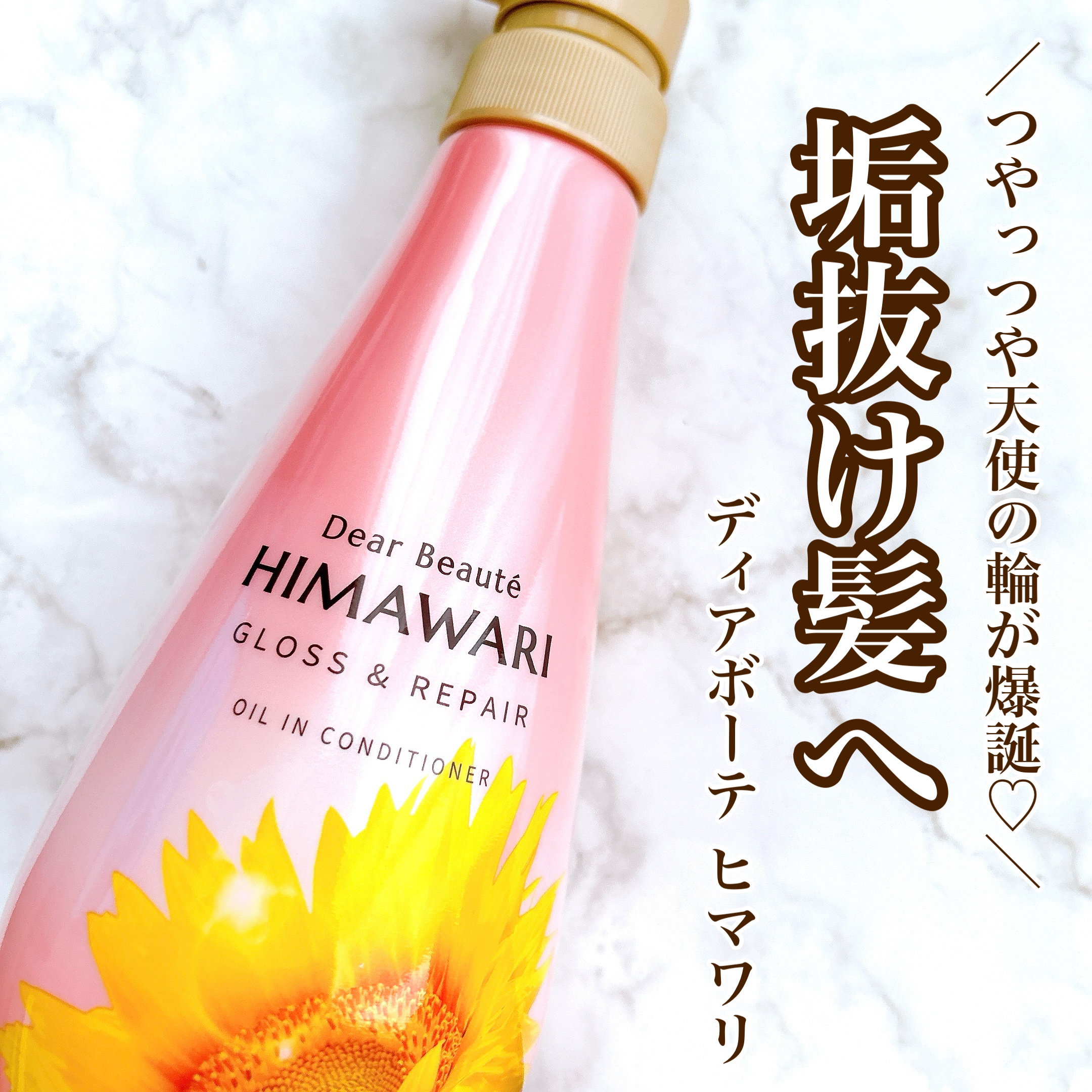 【つやつや天使の輪が誕生♡垢抜け髪へ】

♥ディアボーテ
   オイルインシャンプー
   オイルインコンディショナー

💎Point1. 髪に潤いを与えてダメージを補修＆保湿
💎Point2. 髪のうねり・くせ・パサつきをケア
💎P