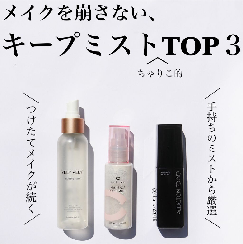 メイクアップキープミスト/セフィーヌ/フィックスミストを使ったクチコミ（1枚目）