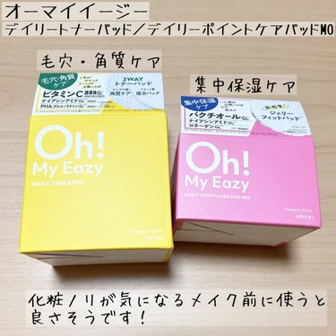 ウテナさまからいただきました。

毛穴・角質ケアにはデイリートナーパット、集中保湿ケアにはデイリーポイントケアパッドMOと、肌悩みや肌の状態に合わせて2種類から選べます🥰

メイクのりがよくなるので、メ