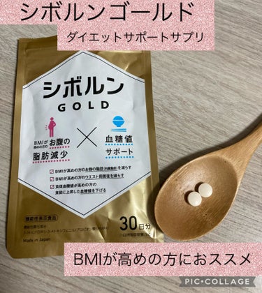 SOLIA シボルン ゴールドのクチコミ「シボルンGOLD
機能性表示食品をお試ししました。

お腹の脂肪を減らす、食後の血糖値を下げる.....」（1枚目）