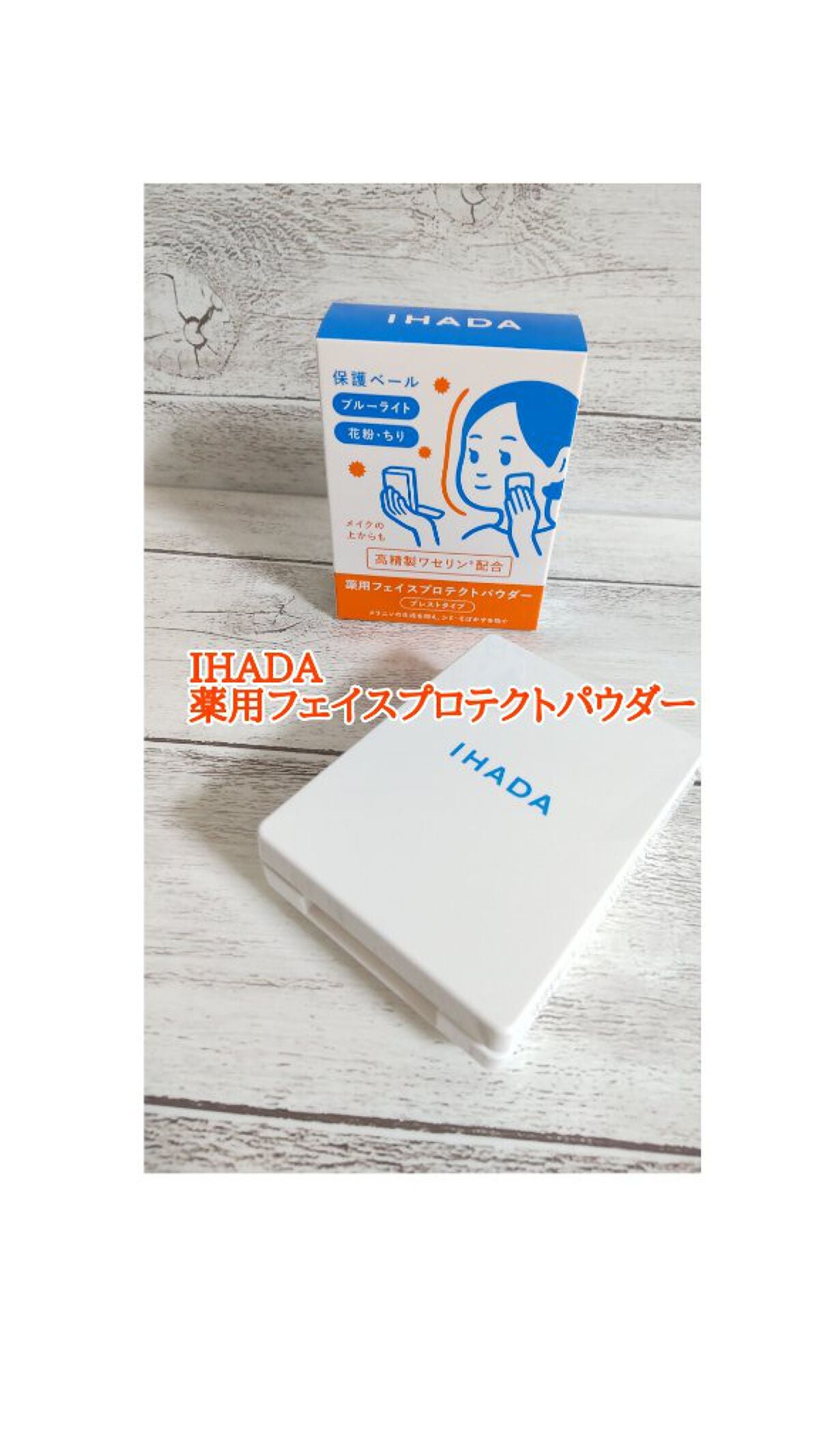 薬用フェイスプロテクトパウダー/IHADA/プレストパウダーを使ったクチコミ(1枚目)