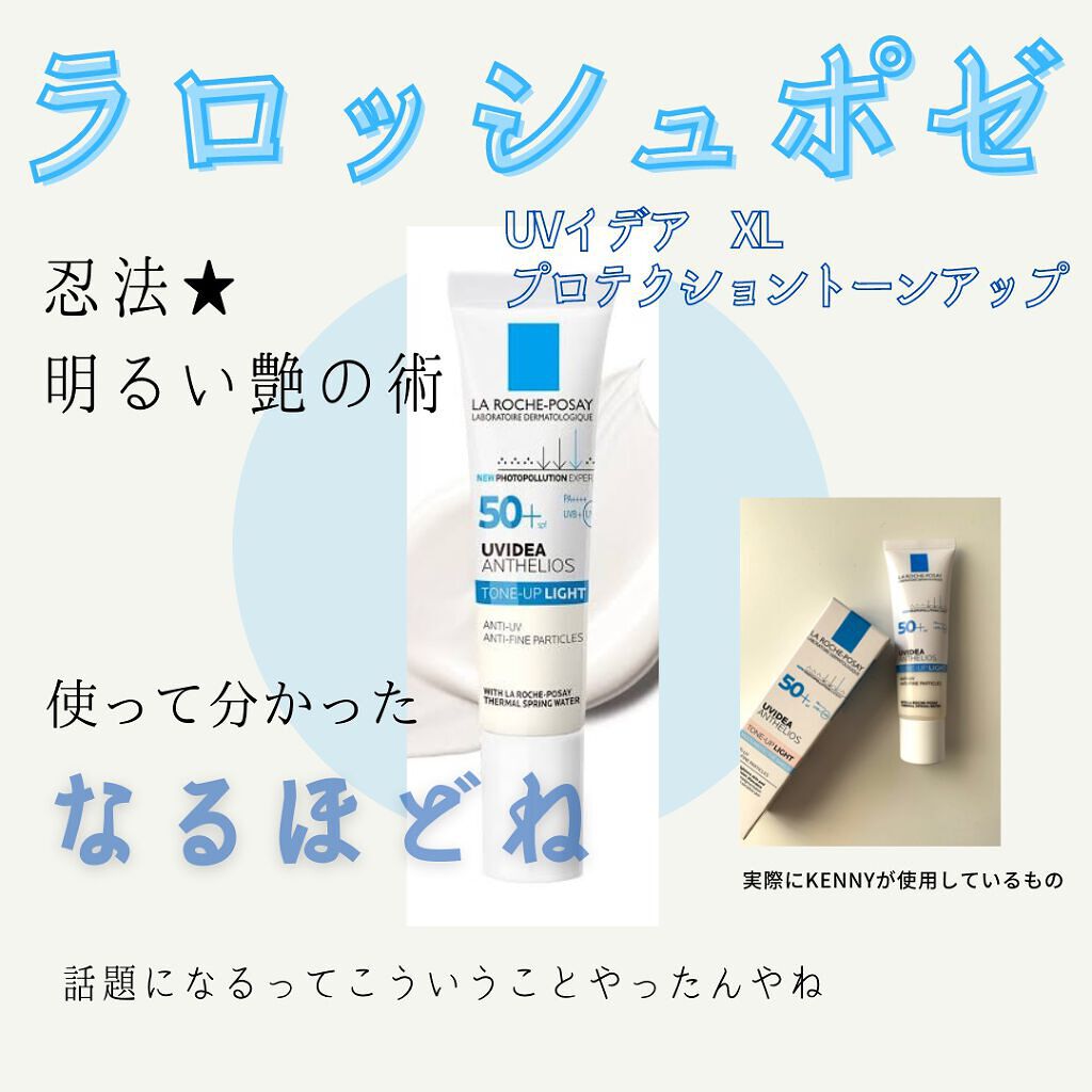 UVイデア XL プロテクショントーンアップ/ラ ロッシュ ポゼ/日焼け止めクリームを使ったクチコミ（1枚目）