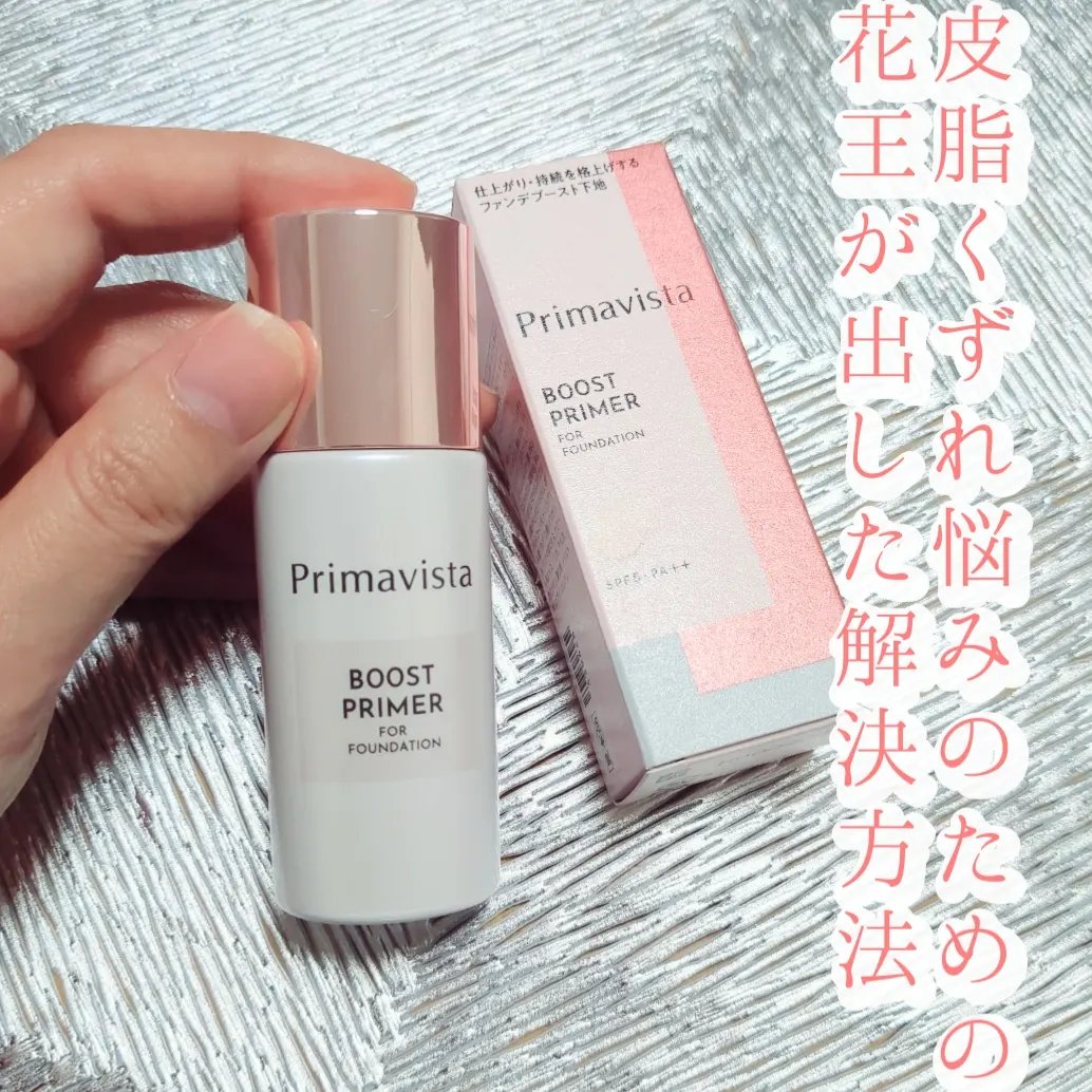 ファンデブースト<皮脂くずれ防止>/プリマヴィスタ/化粧下地を使ったクチコミ（1枚目）