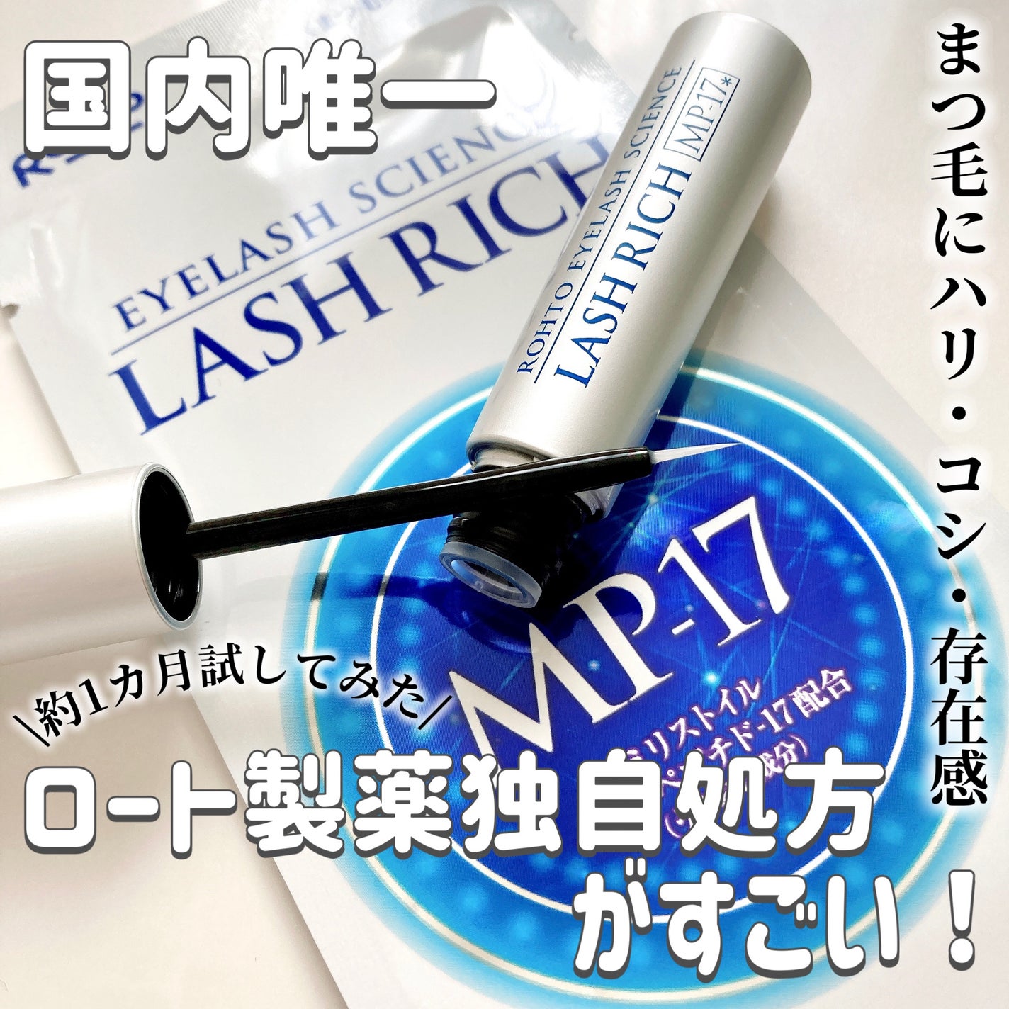 ラッシュリッチアイラッシュセラム/ロート製薬/まつげ美容液を使ったクチコミ(1枚目)