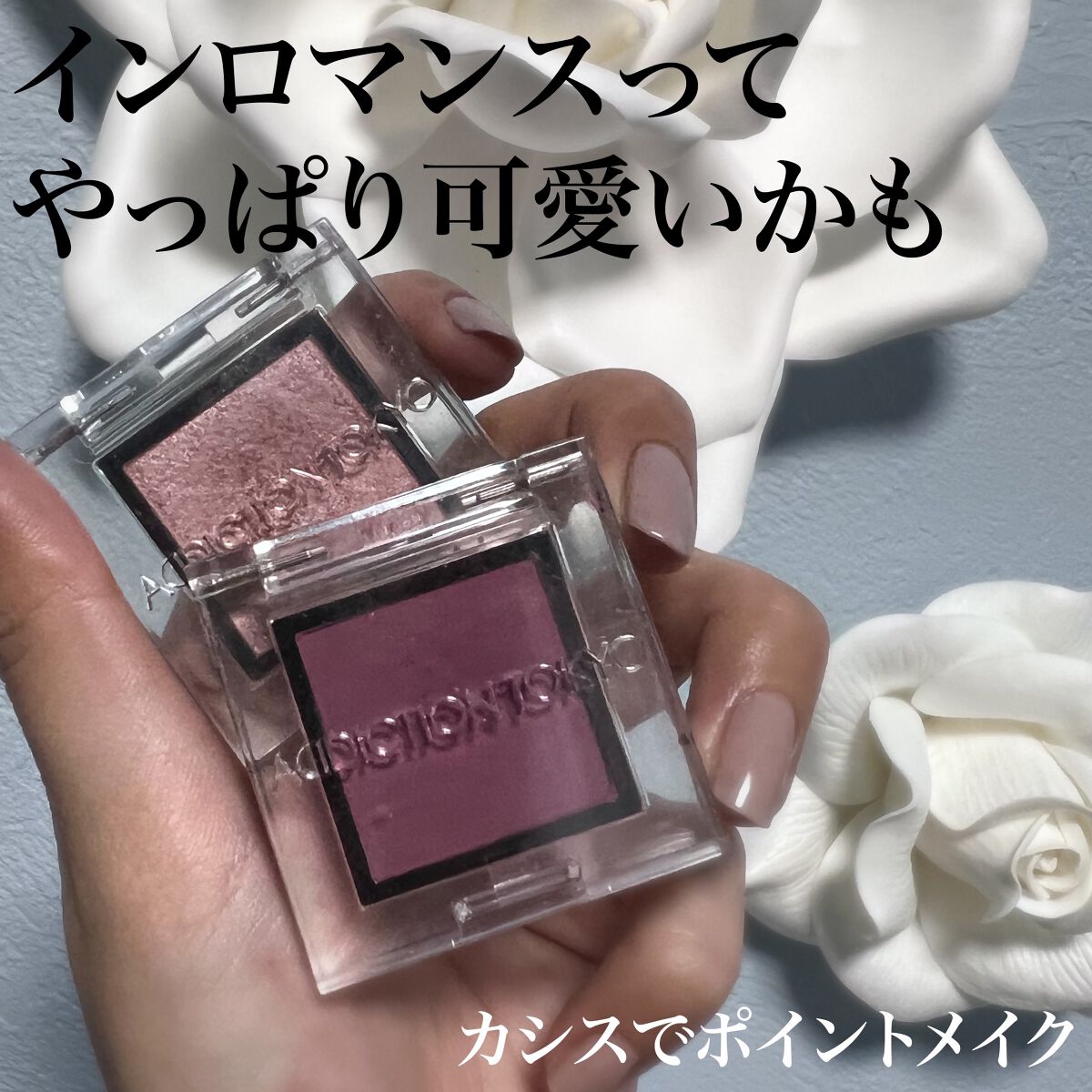 アディクション ザ アイシャドウ パール 031P In Romance/ADDICTION/単色アイシャドウを使ったクチコミ（1枚目）