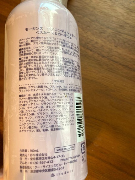 MOGANS ノンシリコン アミノ酸 シャンプー/コンディショナー 衣薫(ころもかおる)のクチコミ「MOGANS ノンシリコン アミノ酸 コンディショナー スムース&ガーデン
おすすめポイント.....」(2枚目)