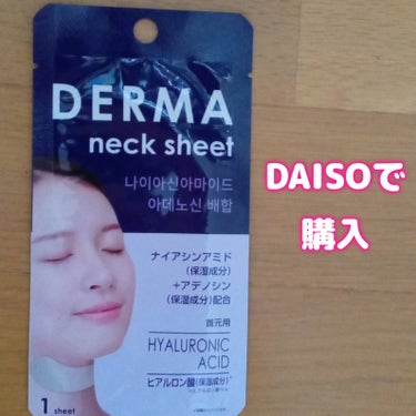 DAISO ダーマ ネックシートのクチコミ「⭐ダーマ　ヒアルロン酸　ネック用⭐

実は目元用パックを買うつもりで間違えて買いました(^^;.....」（1枚目）