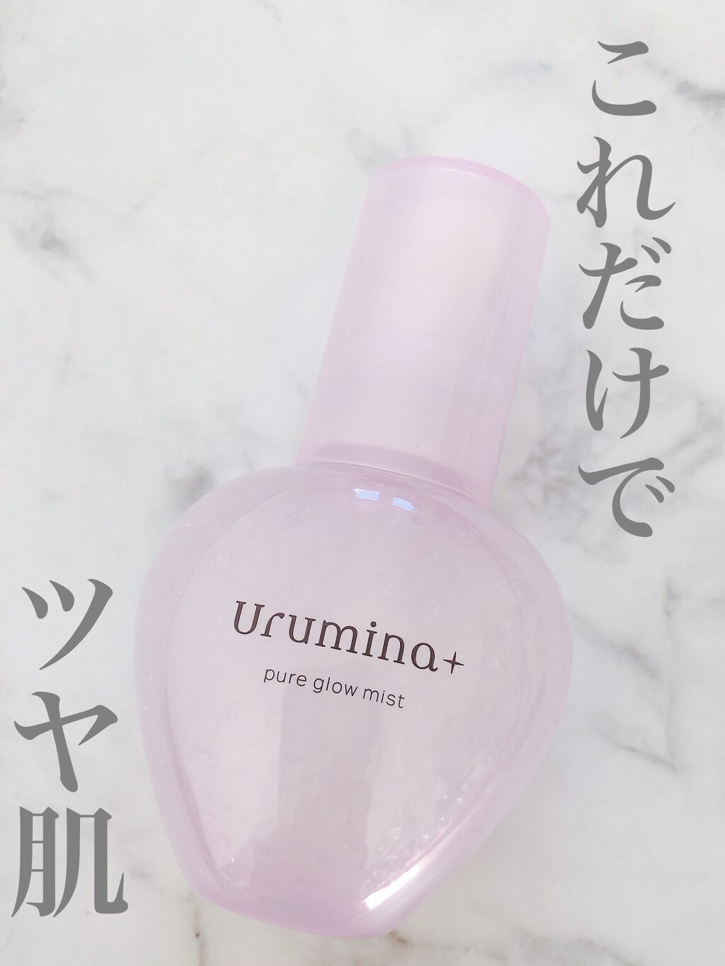 生つや肌ミスト/ウルミナプラス/美容液を使ったクチコミ（1枚目）