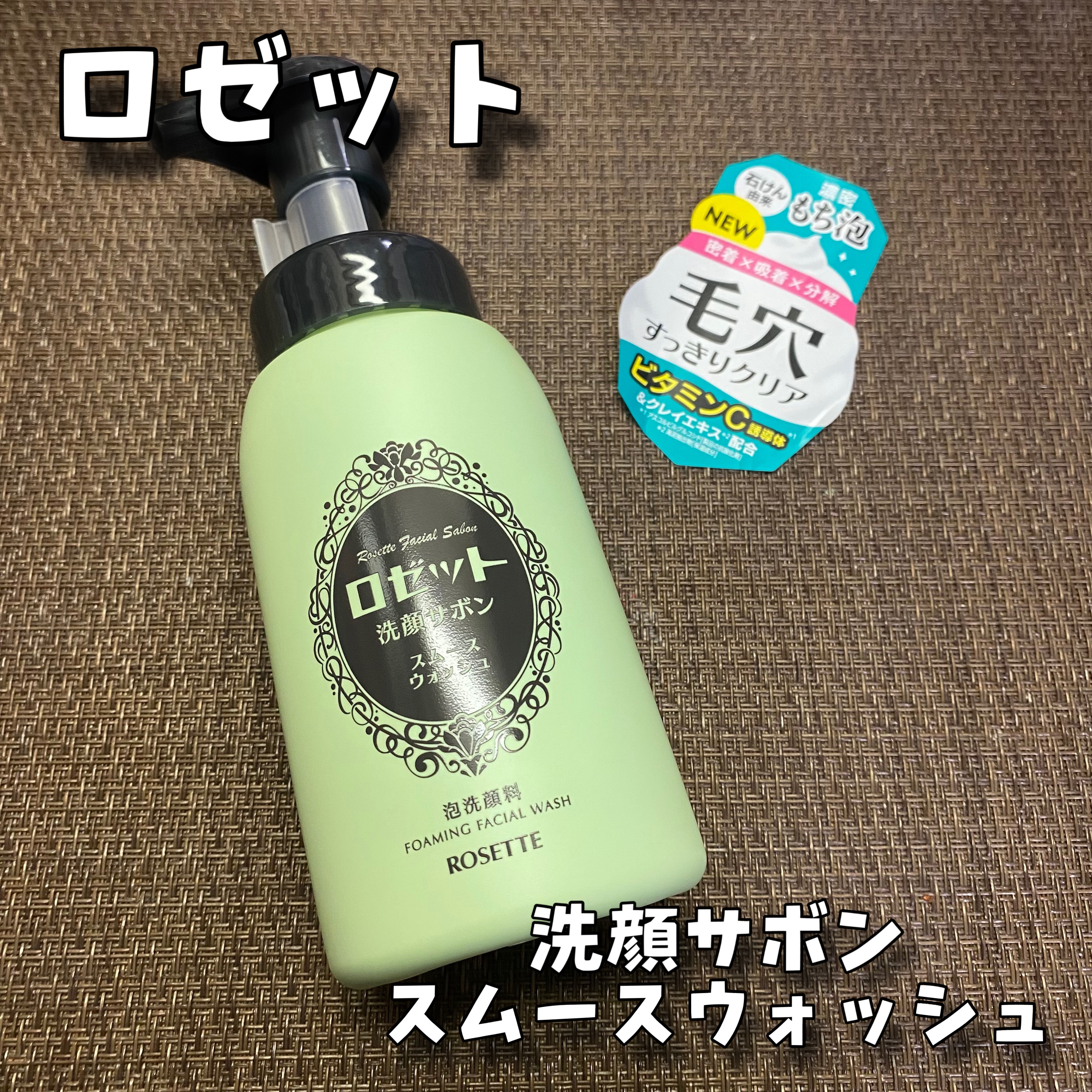 ロゼット洗顔サボン スムースウォッシュ[泡洗顔料]/ロゼット/泡洗顔を使ったクチコミ（1枚目）