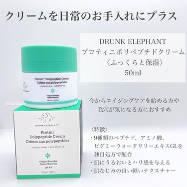 プロティニ ポリペプチド クリーム/Drunk Elephant/フェイスクリームを使ったクチコミ（3枚目）