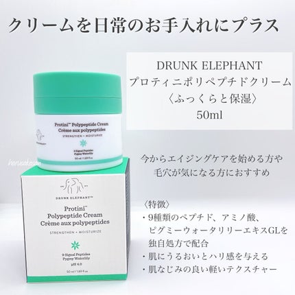 プロティニ ポリペプチド クリーム/Drunk Elephant/フェイスクリームを使ったクチコミ(3枚目)