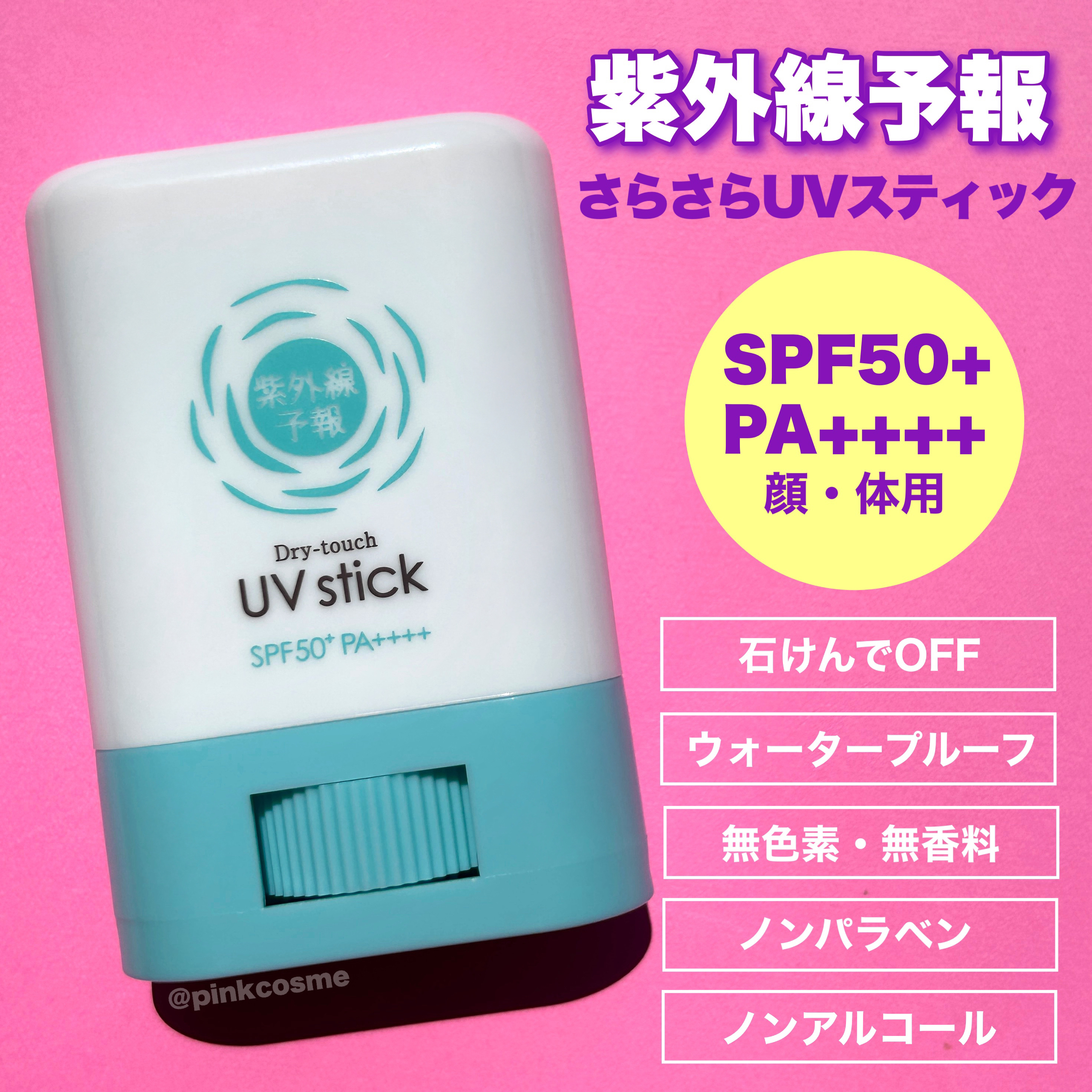 紫外線予報 さらさらUVスティックF/紫外線予報/日焼け止めスティックを使ったクチコミ（2枚目）