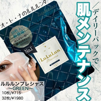 ルルルンプレシャス GREEN(バランス)【旧】/ルルルン/シートマスク・パックを使ったクチコミ(1枚目)