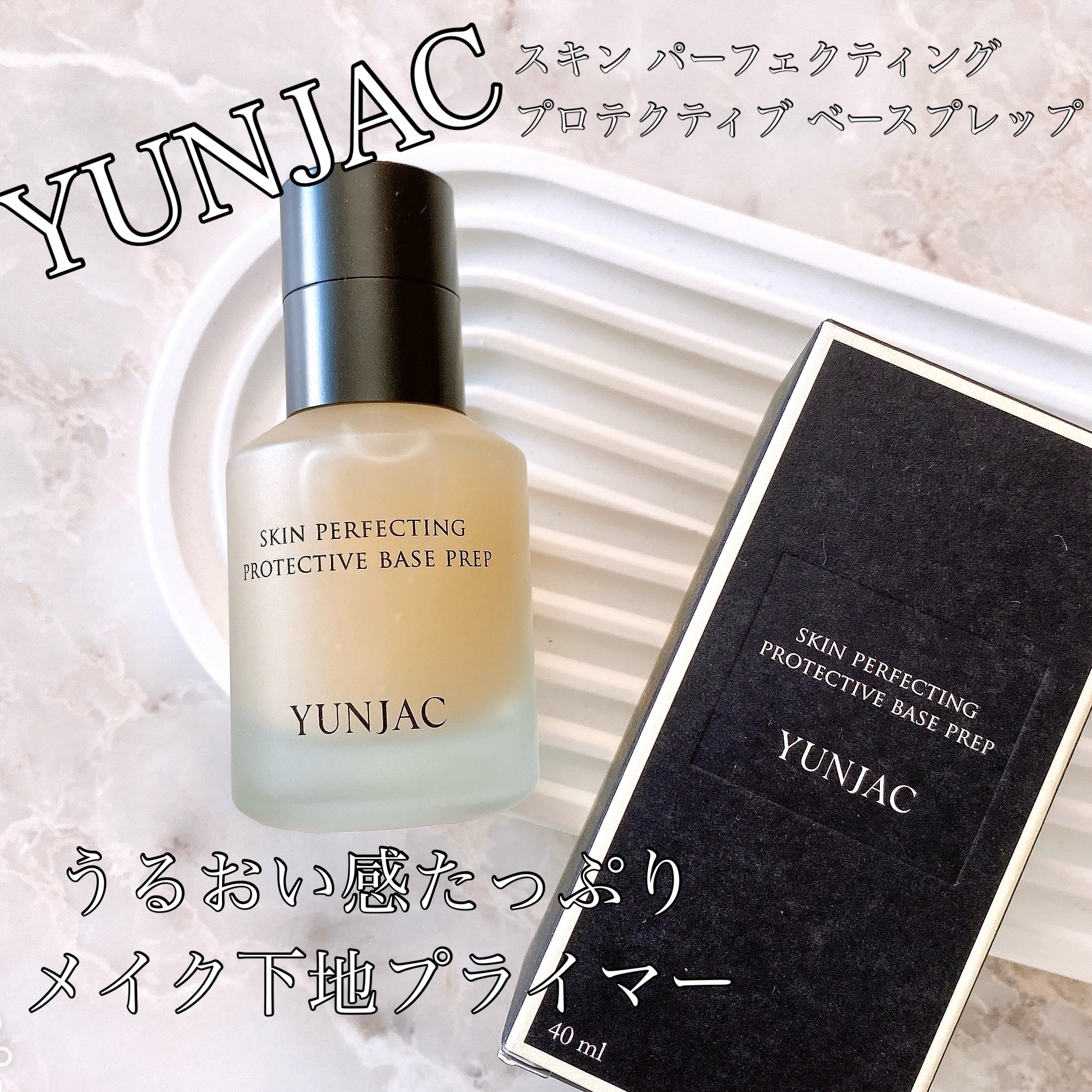 スキン パーフェクティング プロテクティブ ベース プレップ/YUNJAC/化粧下地を使ったクチコミ（1枚目）