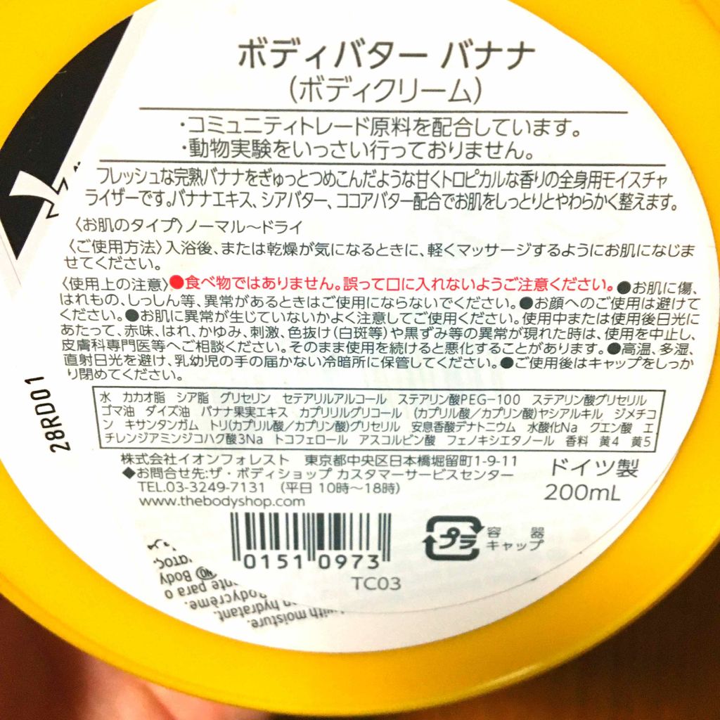 限定ボディクリーム ボディバター バナナ The Body Shopの口コミ ボディショップのボディバターをレビューして By 居酒屋しぃちゃん 普通肌 代後半 Lips