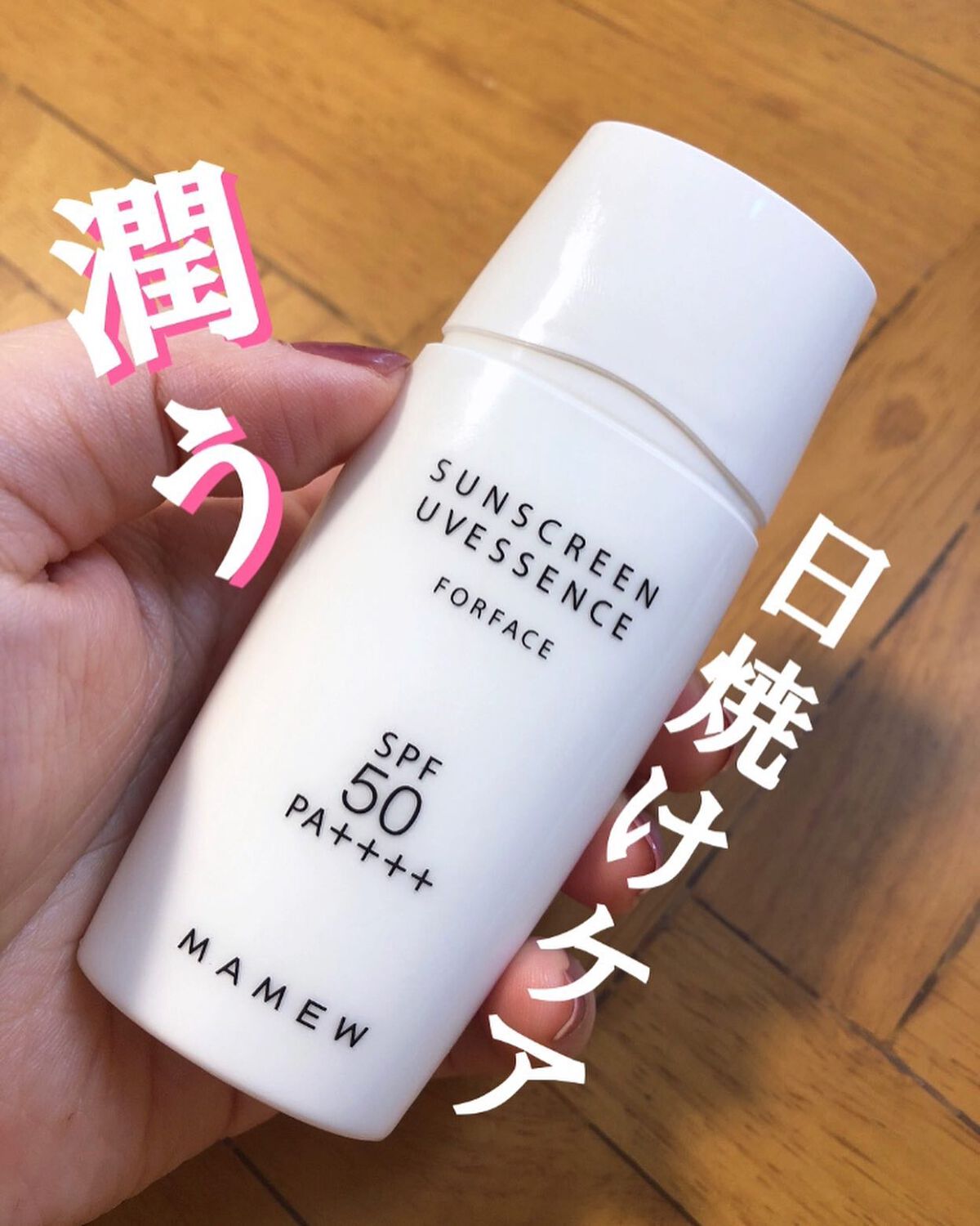 サンスクリーンUVエッセンス/MAMEW(マミュ)/日焼け止めクリームを使ったクチコミ(1枚目)