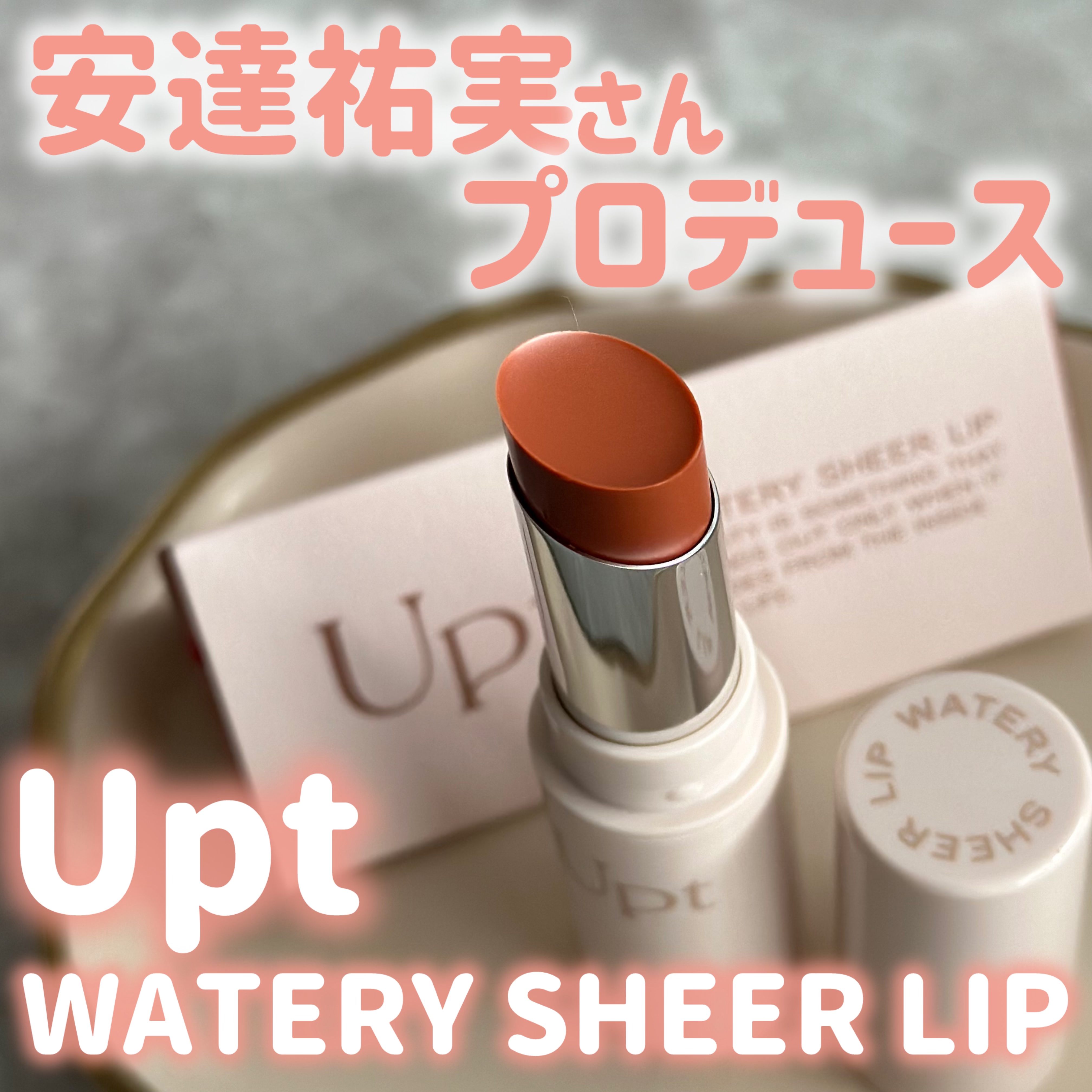 Upt WATERY SHEER LIP /Upt/口紅を使ったクチコミ（1枚目）
