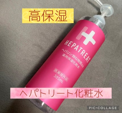 ヘパトリート 薬用保湿化粧水/ゼトックスタイル/化粧水を使ったクチコミ(1枚目)