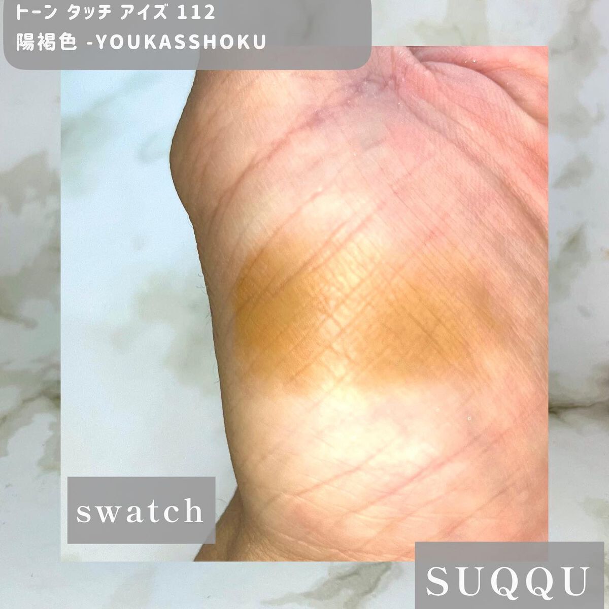 し・ほみん on LIPS 「メイクアップパーティSUQQU編ピュアカラーブラッシュ以外のス..」(7枚目)